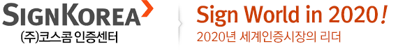 Signkorea (주)코스콤 인증센터 | Sign World in 2020! 2020년 세계인증시장의 리더